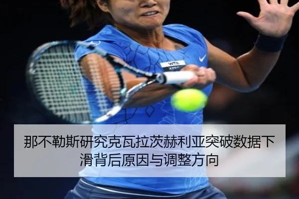 na-bu-le-si-yan-jiu-ke-wa-la-ci-he-li-ya-tu-po-shu-ju-xia-hua-bei-hou-yuan-yin-yu-tiao-zheng-fang-xiang-2-155.jpg