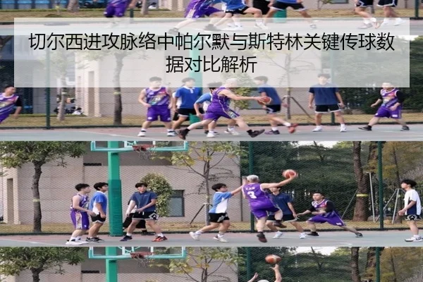 切尔西进攻脉络中帕尔默与斯特林关键传球数据对比解析
