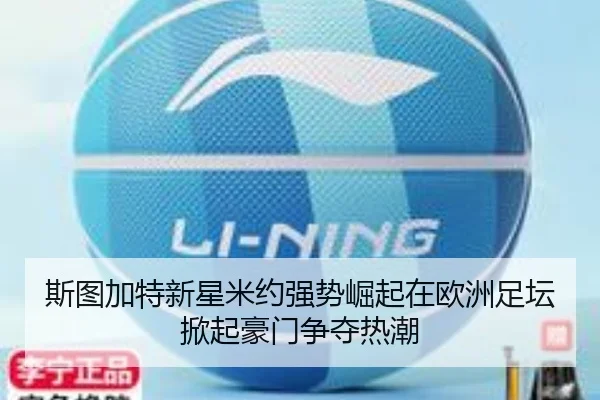 斯图加特新星米约强势崛起在欧洲足坛掀起豪门争夺热潮